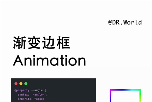 【纯CSS】渐变边框动画，可能跟你的实现方法不一样