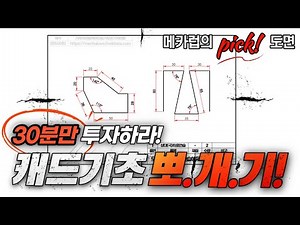 2강. 오토캐드 배우기 [AutoCAD Education #02] - 오토캐드 강좌, 오토캐드 도면그리기, 캐드 기초