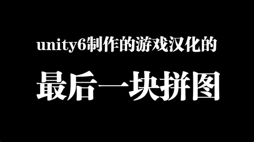 unity6的tmp字体AssetBundle文件，XUnity AutoTranslator汉化翻译unity6游戏的最后一块拼图