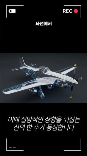 [사선에서] 전설의 탄생: 하늘의 포식자 P-51 머스탱과 멀린 엔진