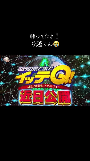 待ってたよ！手越くん😭 - イッテQ 手越復活予告動画