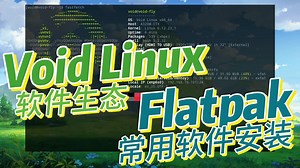 【Linux】Void Linux使用Flatpak扩展软件生态