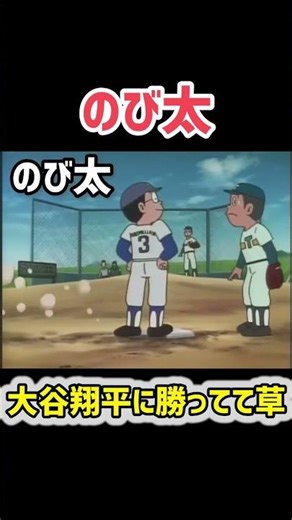 Nobita is so good lol #Doraemon #Nobita #Baseball #Shohei Ohtani