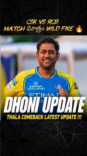 CSK VS RCB match లో dhoni ఆడుతాడా ? 🥵🤯 |csk vs rcbb| hs power play
