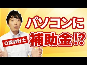 【最大350万円】PCにも使える2022年版IT導入補助金を補助金のプロが解説
