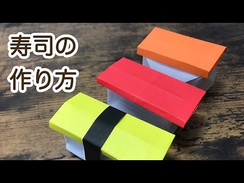 寿司が折り紙で作れる！？おままごとにもどうぞ♪