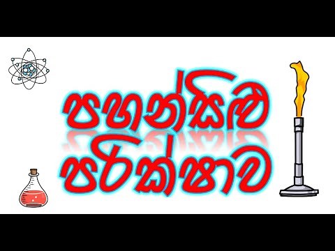 Chemistry -s -block -Flame- test - පහන්- සිළු -පරීක්ෂාව- pahansilu-parikshawa