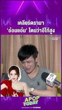 "บอสโจ" เปิดใจปม "อ๋อมแอ๋ม ละมัยแสงทอง" ถูกเม้าธ์อีโก้สูง แนะใช้โซเชียลให้มีสติ | APOP Today Online