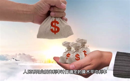 一分钟经济学——上海银行间同业拆借利率