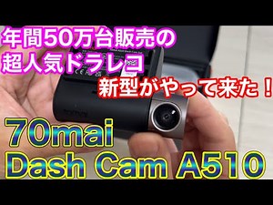 【限定価格】新型！コスパ最高のドラレコがさらに進化！70mai Dash Cam A510がやって来た！