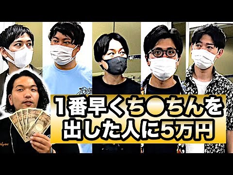 【賞金5万円】マッハPタイムアタック！一番早くアソコを見せるのは誰だ!?【見取り図盛山企画】