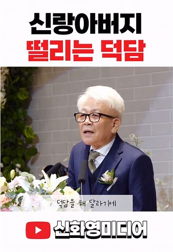 신랑아버지의 감동적인 결혼식 덕담