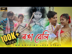 Ronga Beli assamese short film by Pansurika Bora