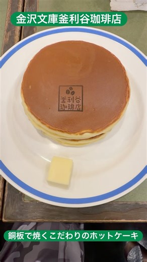 金沢文庫釜利谷珈琲店#珈琲館#銅板ホットケーキ#金沢文庫グルメ#金沢文庫喫茶店#cats#memory