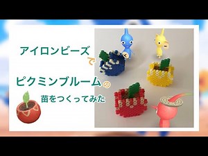 【アイロンビーズ 】ピクミンブルームの苗をつくってみた
