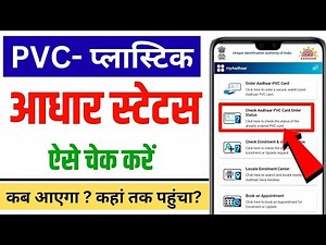 Pvc Aadhar Card Status Kaise Check Kare | Aadhaar Pvc Card Status Check | pvc adhar kaise track kare