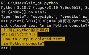 如何在Python控制台中输出彩色文本？