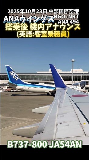 🎙️ANA in-flight announcements in English after boarding Chubu Centrair International Airport #in-...