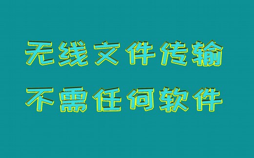 【9】最方便简单的方法，W10电脑端和苹果手机无线传输数据，不需任何软件和数据线！