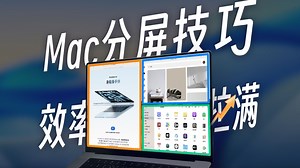 Mac分屏终极指南：从入门到精通只需3分钟