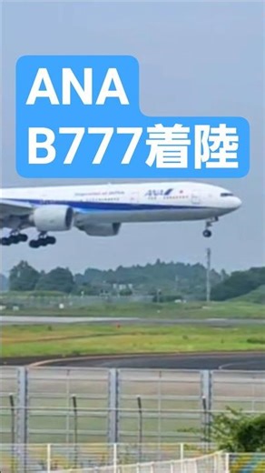 [成田空港] 成田国際空港に着陸するANAのB777-300ER #airplane#aviation #成田空港 #ana #airbus #b777 #飛行機 #日本
