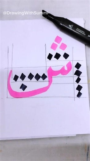 “Learn Arabic Letter Sheen (ش) Easy ✍️✨ | Calligraphy Tutorial”#artshorts #shorts #art