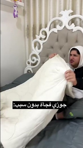 جوزي بنق على كلشي بدون سبب:
