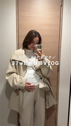 𝑁𝑜𝑧𝑜𝑚𝑖 𝑁𝑎𝑘𝑎𝑚𝑢𝑟𝑎 中村 望美 on Instagram: "妊婦健診VLOG🤍 まだ正期産入りたてで内診ドキドキしちゃうから心臓に悪かった🥹💦 激痛と言われる内診ぐりぐりされるかと思って まだ心の準備できてない時のVLOGです😮‍💨 検診後は出産前最後の友達とのランチでした🥹✨ 初産だから何もかも初めてでまだかなぁーって 待っている間も我に返ると少しそわそわしちゃったり😂😂 きっとのんびりちゃんそうです👶🏻🫶 ゆっくり待ちます☺️💞 #pregnant #pregnantlife #妊婦健診 #検診 #37w #妊娠後期 #臨月 #産休 #妊婦コーデ #マタニティコーデ"