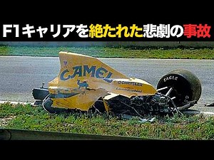 【壮絶】事故でF1キャリアを絶たれた悲劇のドライバー達【解説】