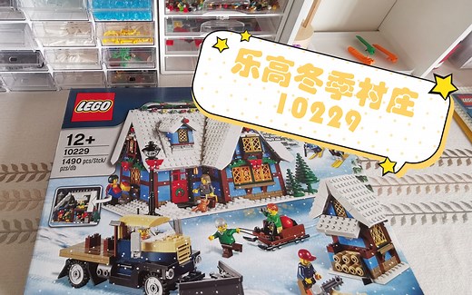 【小格子乐高】绝版乐高10229冬季村庄拼搭全过程+片尾定格动画彩蛋Lego 10226 winter village