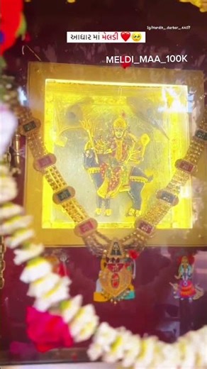 જય મેલડી માં સદા સહાયતે 🙏