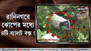 Raninagar | Ballot box Recover : ভোটের পরদিন ব্যালট বক্স উদ্ধার | রানিনগরে ঝোপের মধ্যে ৪টি ব্যালট বক্স ! #Raninagar #BallotboxRecover #Ballotbox #PanchayatElection2023 #WestBengalPanchayatElection2023 #News18Bangla #BanglaNews #WestBengalNews | News18 Bangla
