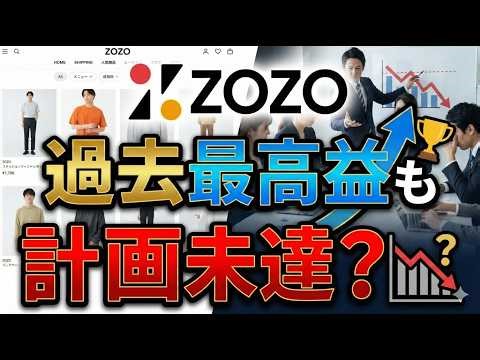 【ZOZO決算】2026年3月期第3四半期は過去最高益も計画未達？株価への影響と今後の見通しを解説｜株式投資・決算・銘柄分析