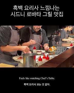 흑백 요리사 보는 느낌으로 즐기는 시드니 로바다 그릴 | 시드니 시티 맛집
