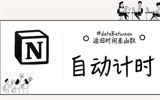 Notion公式｜自动计算时间datebetween公式使用方法