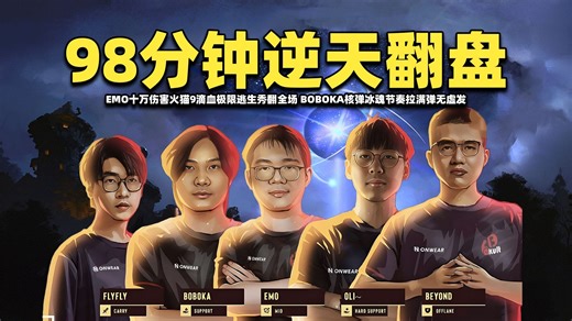 YB鏖战98分钟逆天翻盘GG；EMO十万伤害火猫9滴血极限逃生秀翻全场；BOBOKA核弹冰魂节奏拉满弹无虚发【YB vs GG 梦幻联赛S26小组赛剪辑版】