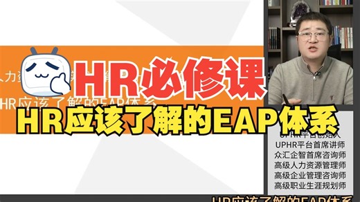 HR应该了解的EAP体系-人力资源管理从业人员必备的基础技能课程