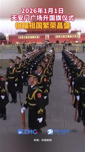 2026年1月1日，迎着新年晨曦，天安门广场举行升国旗仪式。祝福祖国繁荣昌盛！