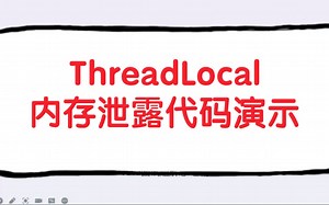 ThreadLocal内存泄露代码演示？