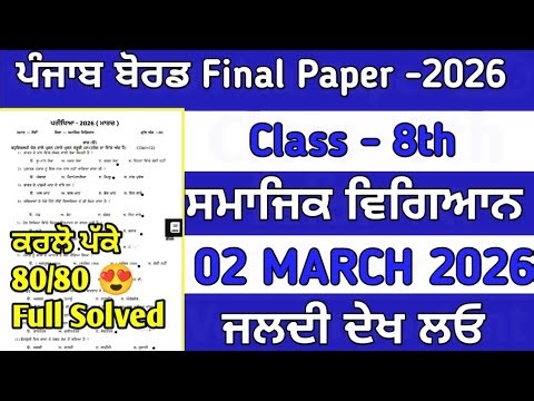 9th Class Real Social Science Question Paper 🤫| sst Real Paper 2026 | Pseb board paper | Full solved