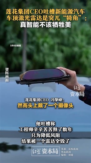 Lotus Group CEO criticizes rooftop lidar sensors on new energy vehicles as obtrusive "horns": Tru...