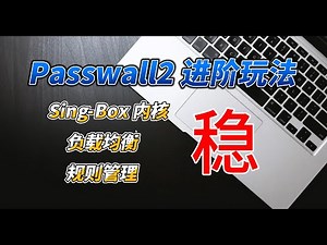 iStoreOS 软路由(旁路由) 之 Passwall / Passwall2 进阶教程，全面切换 Sing-Box 内核，多种负载均衡，自定义规则维护，实现高可用、超稳定的代理功能
