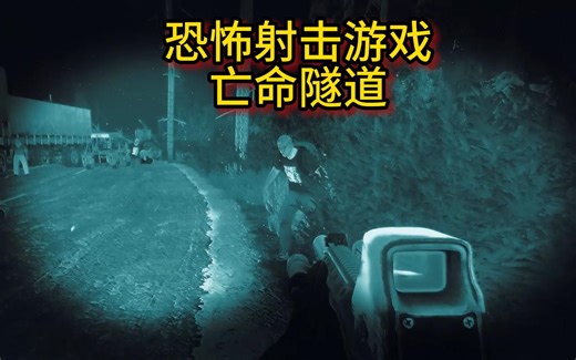 【Task老猫】 特种小队清剿亡命隧道