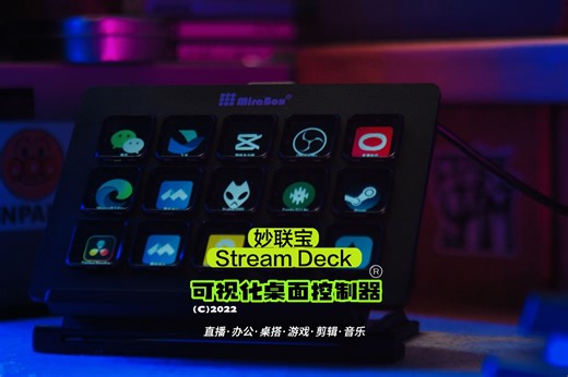 国产可视化自定义键盘StreamDeck更有性价比
