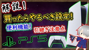 PS5購入予定の方必見！「絶対」すべき設定&データ引継ぎ注意点 便利機能等、解説！【ps5 設定 おすすめ】【解説】