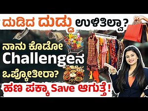 ದುಡಿದ ದುಡ್ಡು ಉಳಿತಿಲ್ವಾ? ಈ Challenge ನೀವು ಹಾಕಿಕೊಳ್ಳಿ! How to Save Money? Money Hacks 2025 Kannada