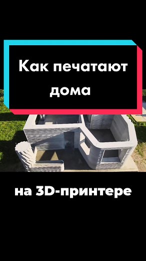 Как печатают дома на 3D-принтере: Часть 1