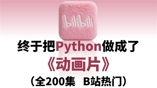 【全200集已完结】清华大佬带队爆肝！2025最新版计算机Python，从零基础小白到Python全栈，全程通俗易懂！年末逼自己一个月学完，少走99%的弯路！！