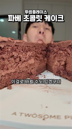 [신제품] 투썸 신제품 짱임 #밴쯔 #먹방 #mukbang #cake #투썸플레이스 #파베초콜릿케이크