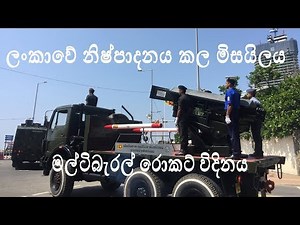 First missile & multi-barrel rocket launcher produced in Srilanka